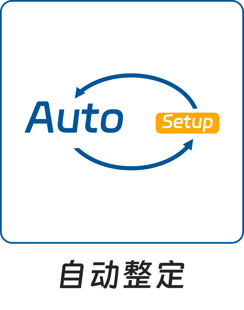 自动整定