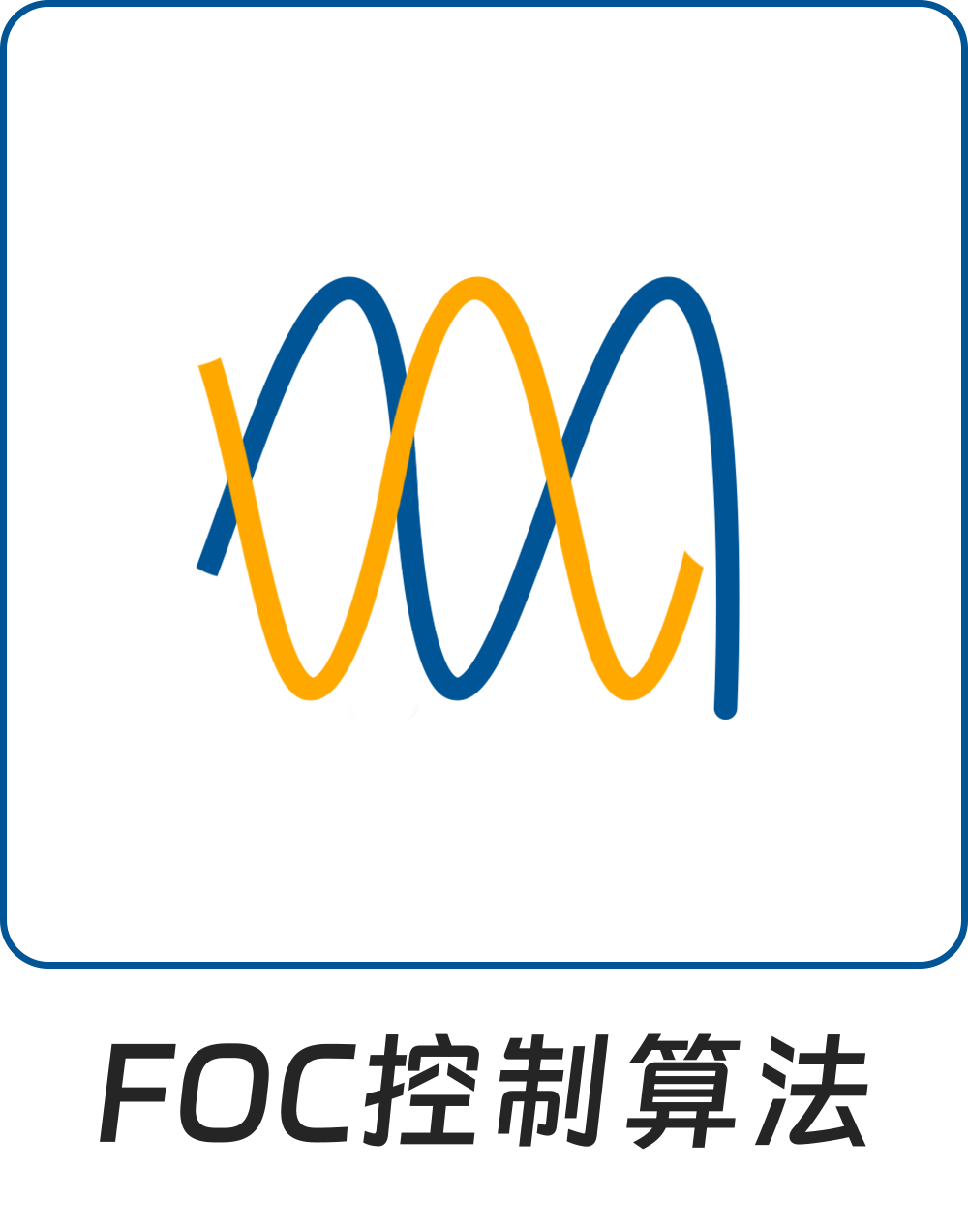 FOC控制算法