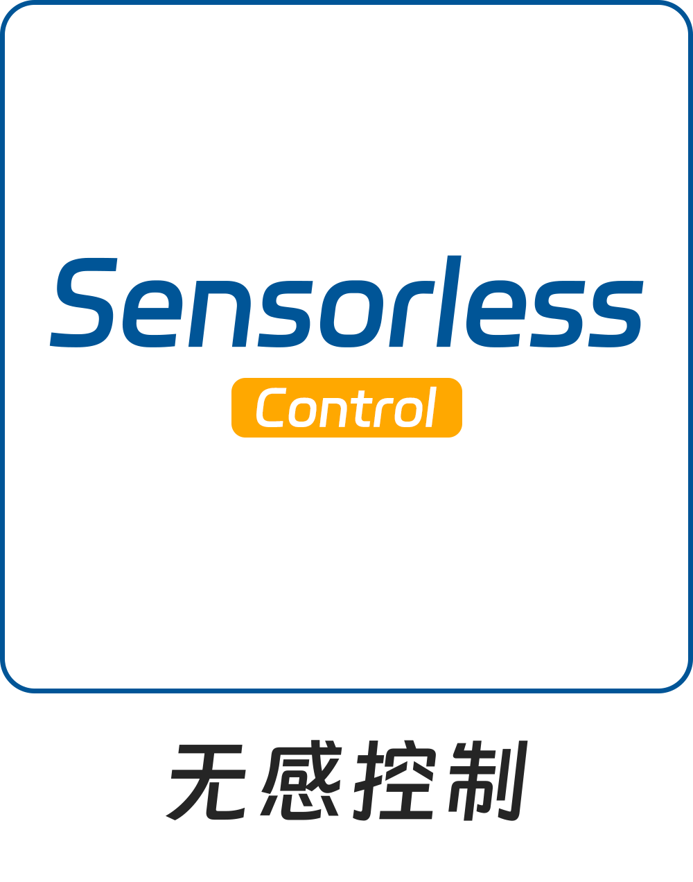 无感控制