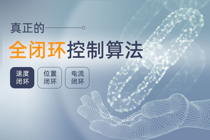 真正领先的全闭环控制算法，带来极致的电机控制体验